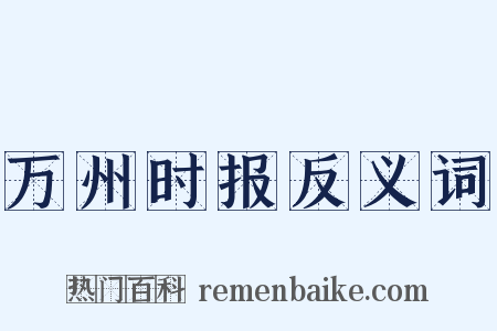 万州时报反义词是什么意思的图片